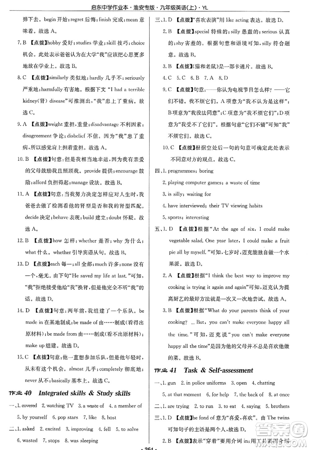 龍門書局2022啟東中學(xué)作業(yè)本九年級英語上冊YL譯林版淮安專版答案