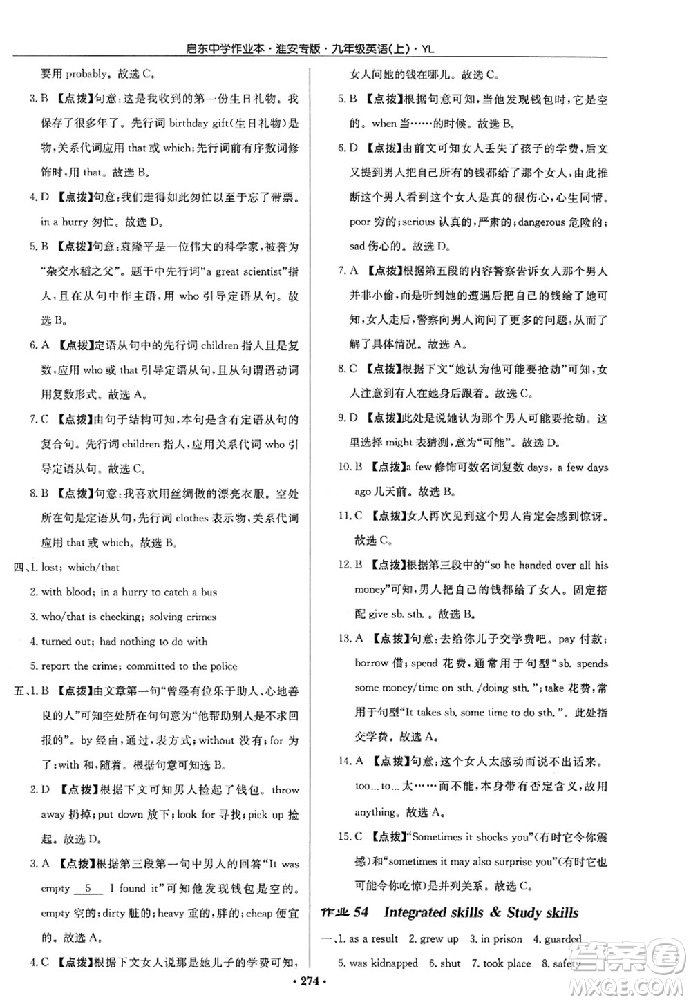 龍門書局2022啟東中學(xué)作業(yè)本九年級英語上冊YL譯林版淮安專版答案