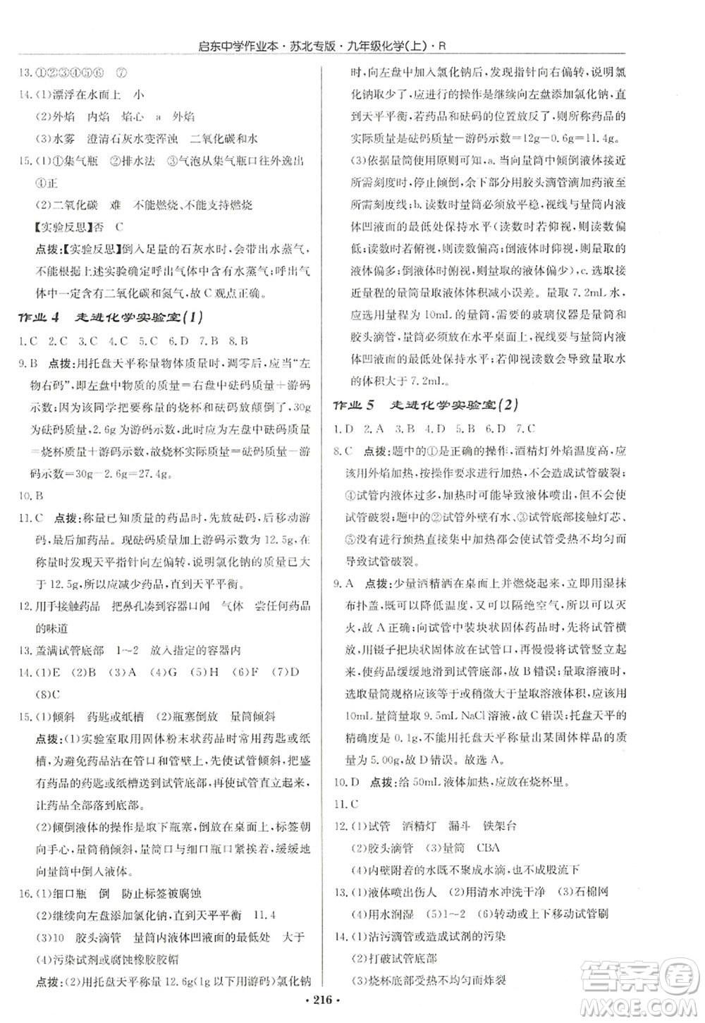 龍門(mén)書(shū)局2022啟東中學(xué)作業(yè)本九年級(jí)化學(xué)上冊(cè)R人教版蘇北專(zhuān)版答案