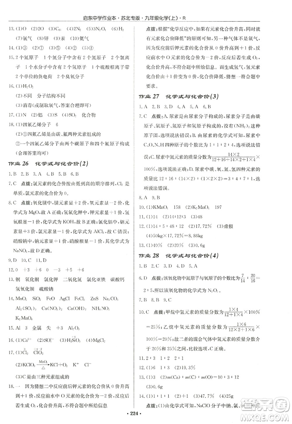 龍門(mén)書(shū)局2022啟東中學(xué)作業(yè)本九年級(jí)化學(xué)上冊(cè)R人教版蘇北專(zhuān)版答案