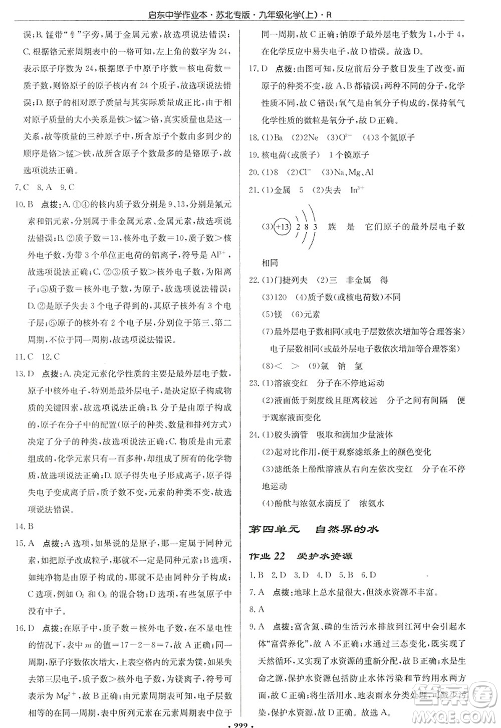 龍門(mén)書(shū)局2022啟東中學(xué)作業(yè)本九年級(jí)化學(xué)上冊(cè)R人教版蘇北專(zhuān)版答案