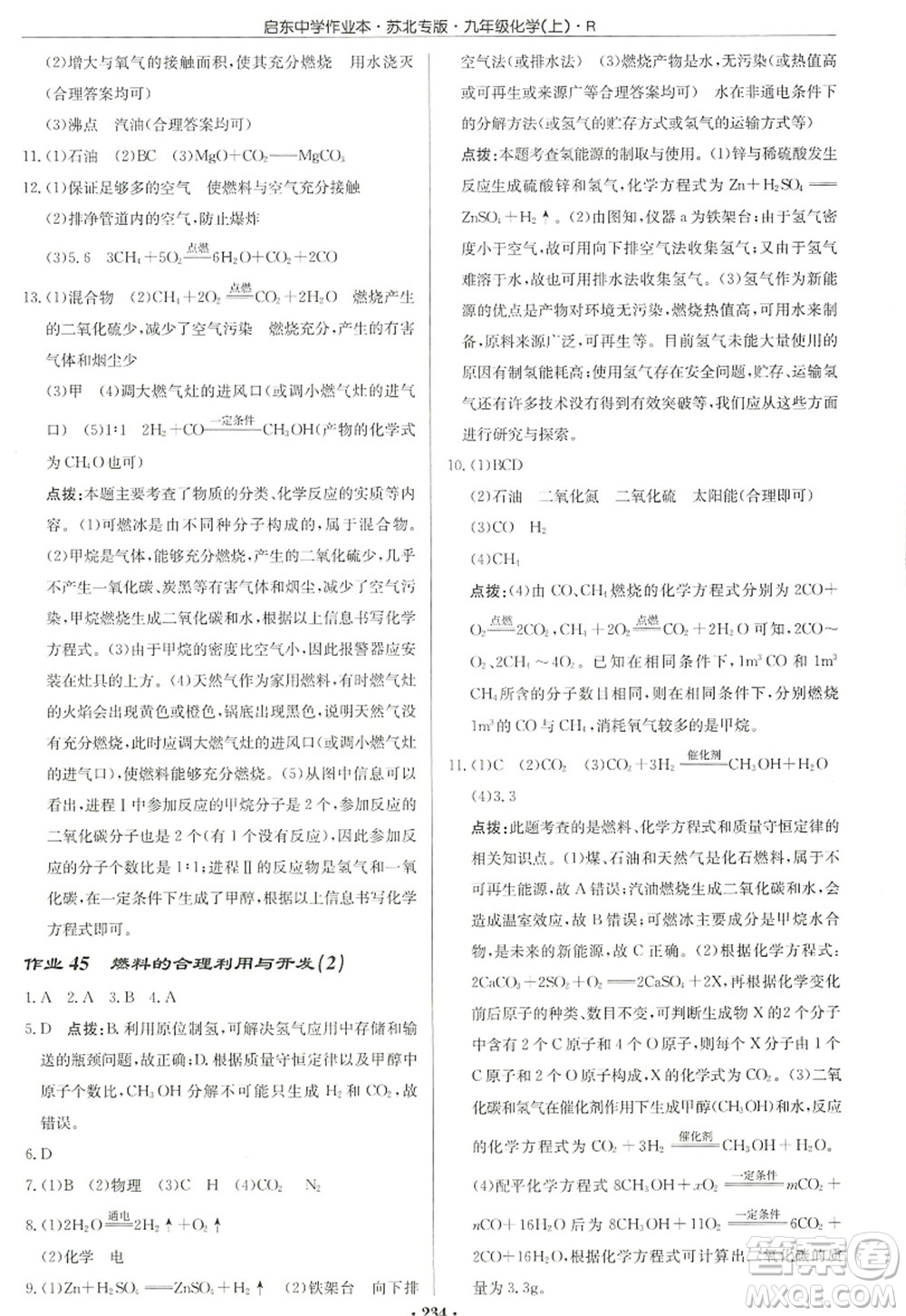 龍門(mén)書(shū)局2022啟東中學(xué)作業(yè)本九年級(jí)化學(xué)上冊(cè)R人教版蘇北專(zhuān)版答案