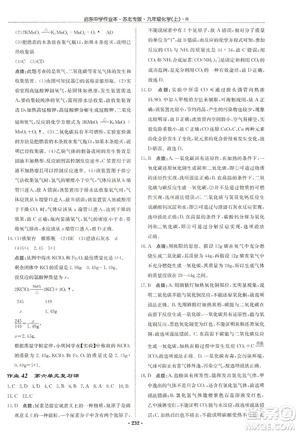 龍門(mén)書(shū)局2022啟東中學(xué)作業(yè)本九年級(jí)化學(xué)上冊(cè)R人教版蘇北專(zhuān)版答案