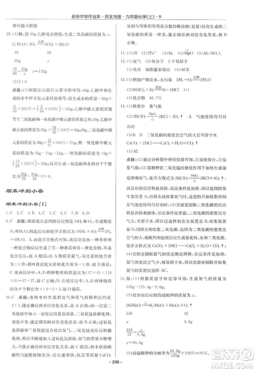 龍門(mén)書(shū)局2022啟東中學(xué)作業(yè)本九年級(jí)化學(xué)上冊(cè)R人教版蘇北專(zhuān)版答案