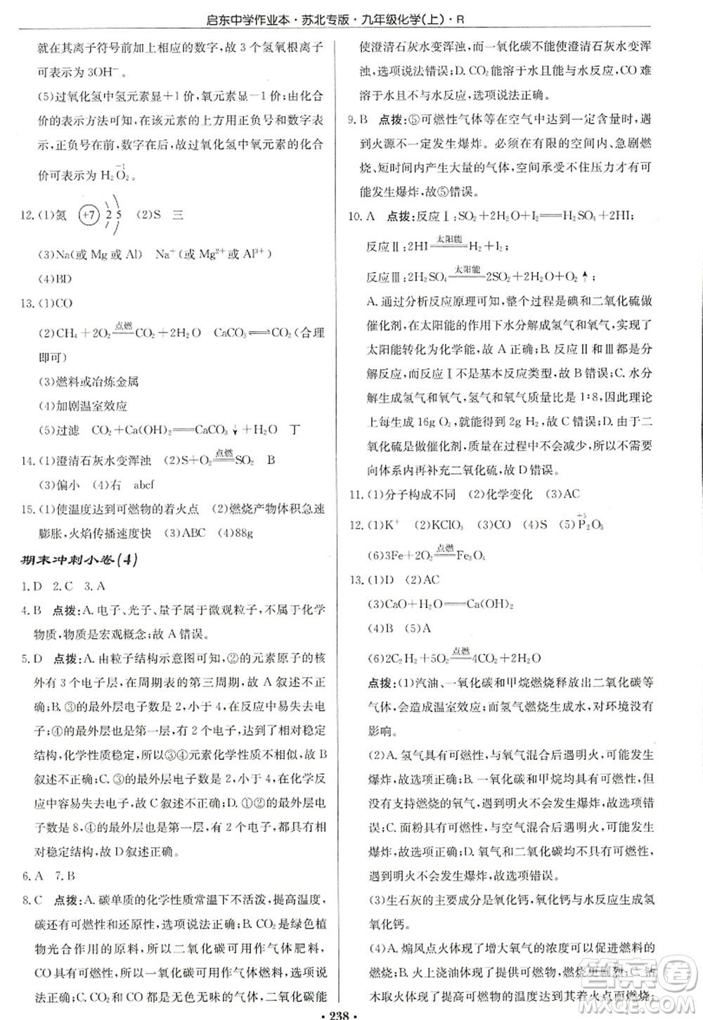 龍門(mén)書(shū)局2022啟東中學(xué)作業(yè)本九年級(jí)化學(xué)上冊(cè)R人教版蘇北專(zhuān)版答案