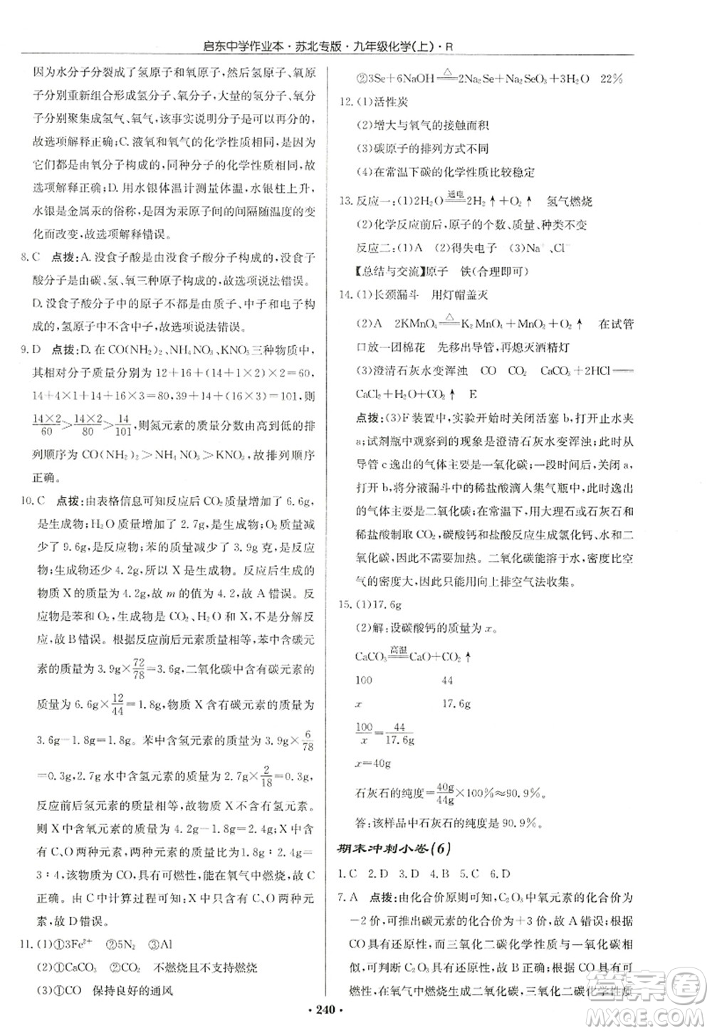 龍門(mén)書(shū)局2022啟東中學(xué)作業(yè)本九年級(jí)化學(xué)上冊(cè)R人教版蘇北專(zhuān)版答案
