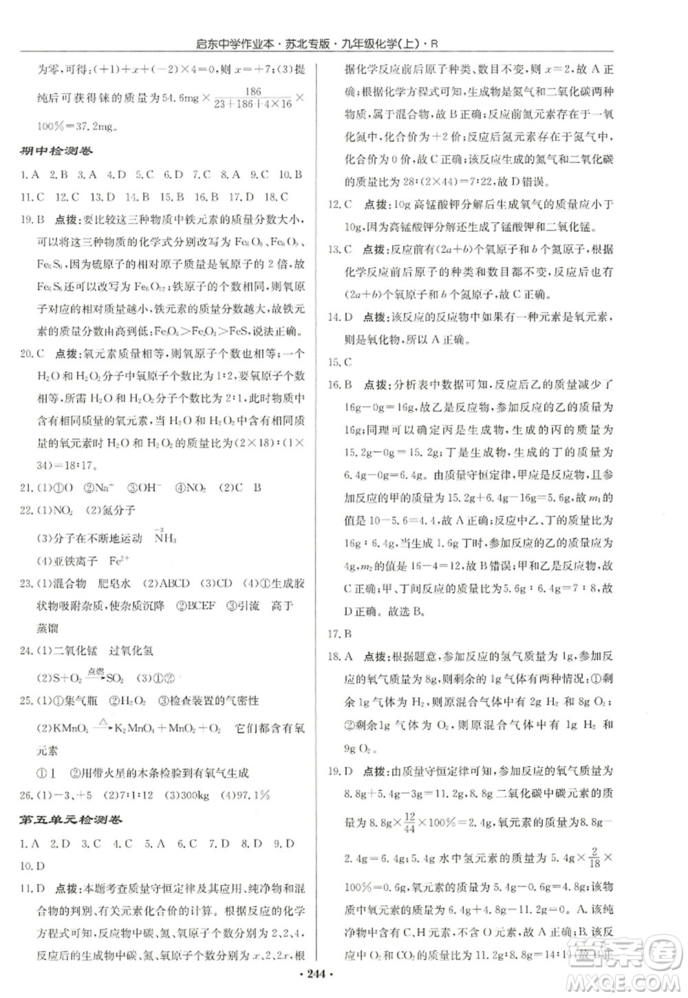 龍門(mén)書(shū)局2022啟東中學(xué)作業(yè)本九年級(jí)化學(xué)上冊(cè)R人教版蘇北專(zhuān)版答案