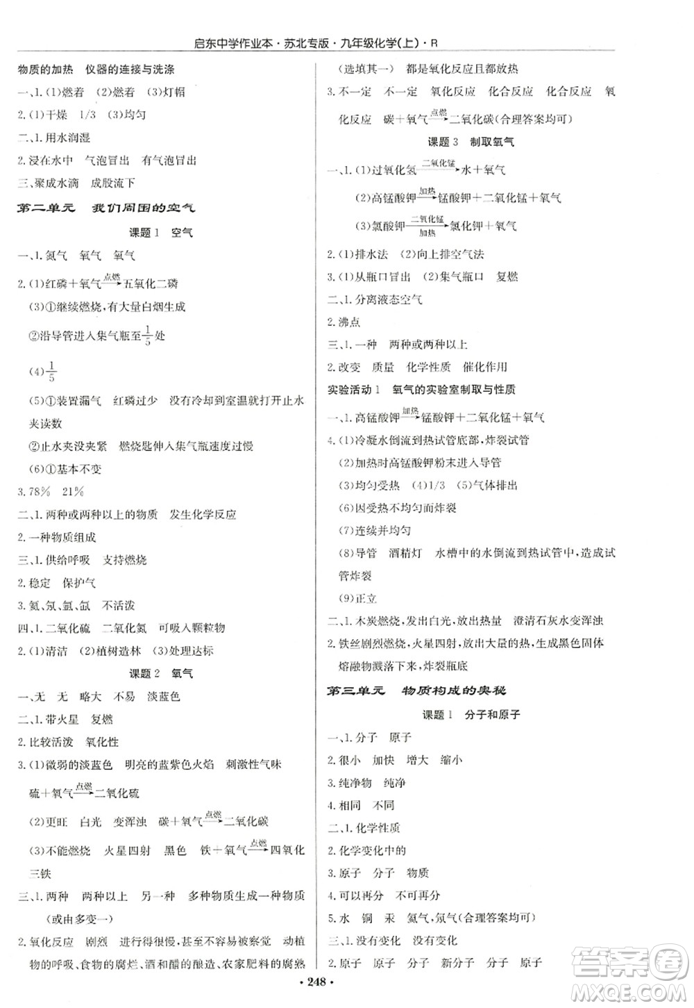 龍門(mén)書(shū)局2022啟東中學(xué)作業(yè)本九年級(jí)化學(xué)上冊(cè)R人教版蘇北專(zhuān)版答案