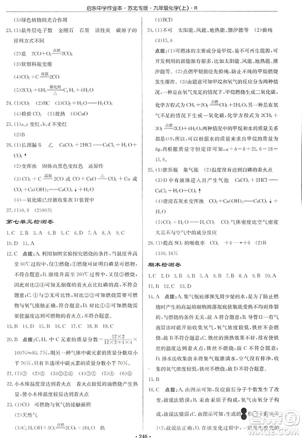 龍門(mén)書(shū)局2022啟東中學(xué)作業(yè)本九年級(jí)化學(xué)上冊(cè)R人教版蘇北專(zhuān)版答案
