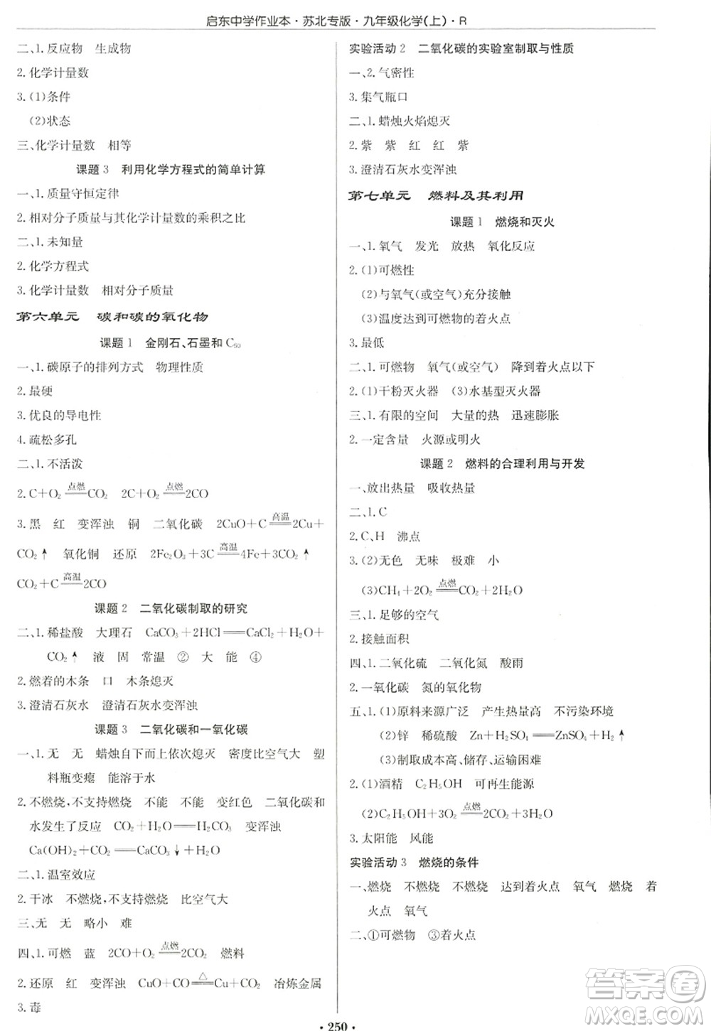 龍門(mén)書(shū)局2022啟東中學(xué)作業(yè)本九年級(jí)化學(xué)上冊(cè)R人教版蘇北專(zhuān)版答案