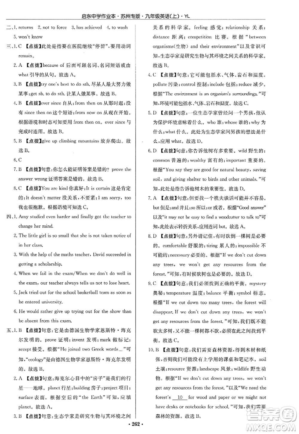 龍門書局2022啟東中學作業(yè)本九年級英語上冊YL譯林版蘇州專版答案
