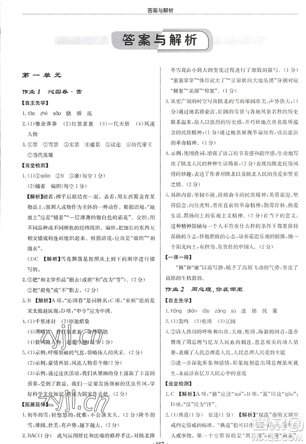 龍門書局2022啟東中學(xué)作業(yè)本九年級語文上冊R人教版答案