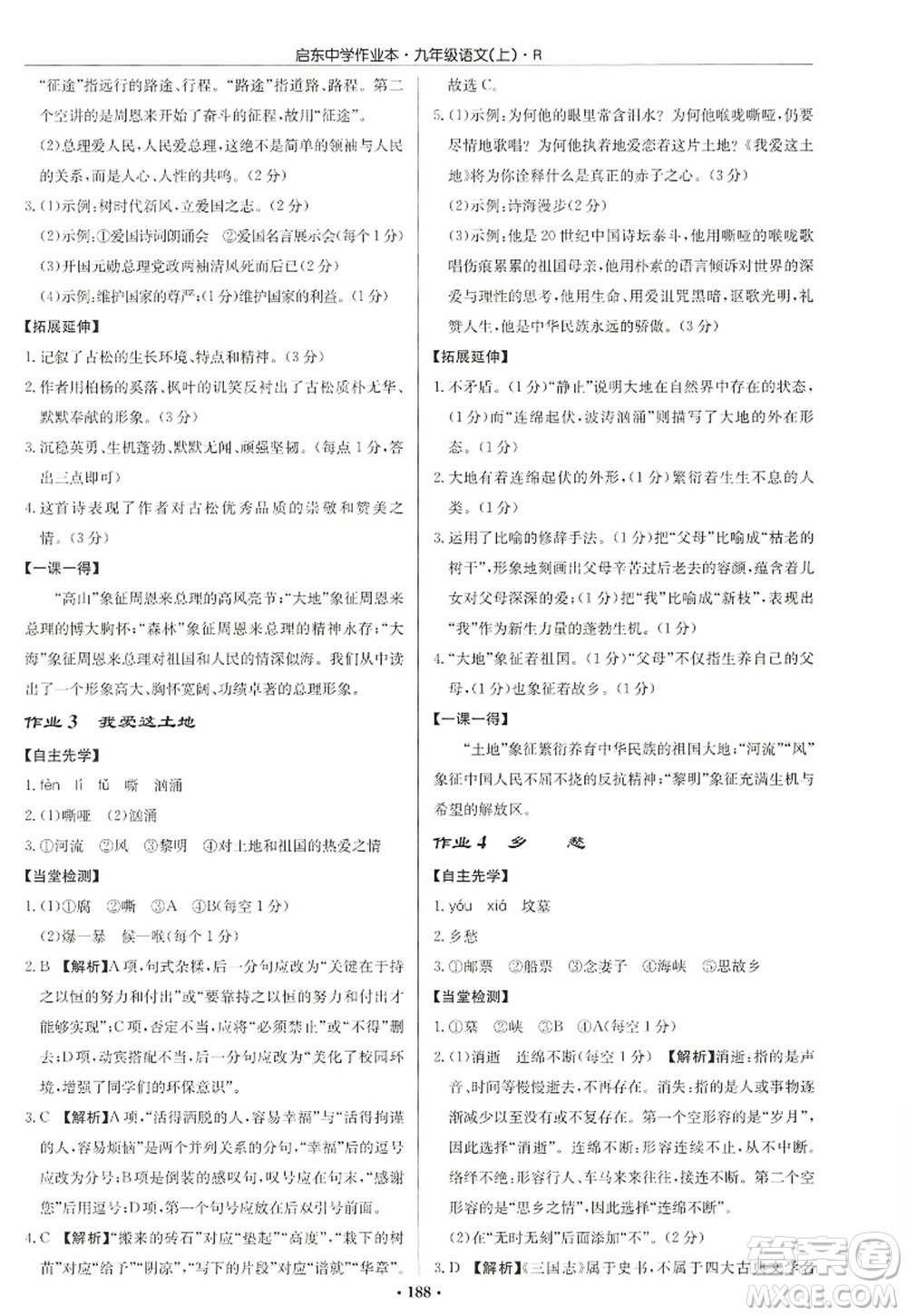 龍門書局2022啟東中學(xué)作業(yè)本九年級語文上冊R人教版答案