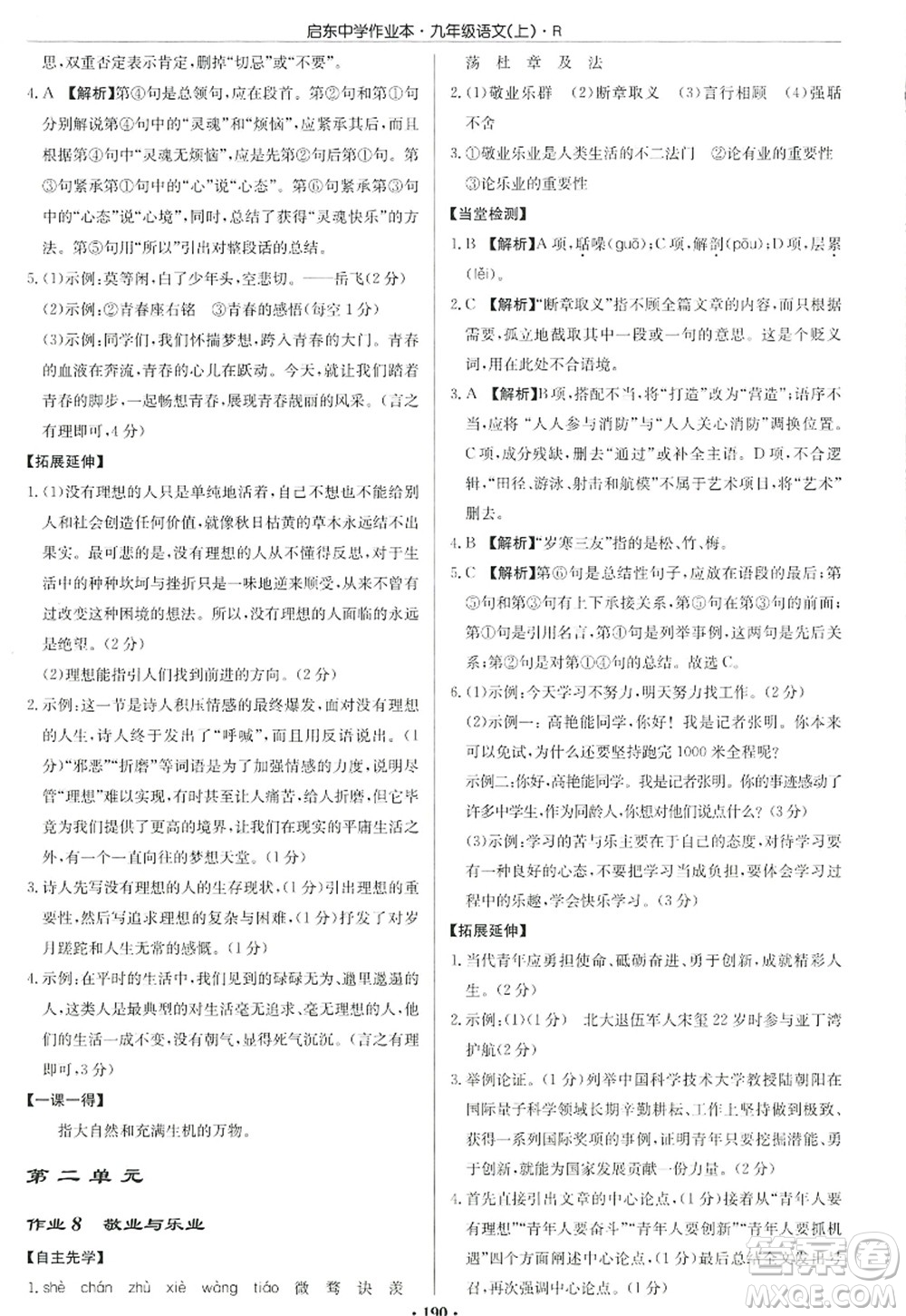 龍門書局2022啟東中學(xué)作業(yè)本九年級語文上冊R人教版答案