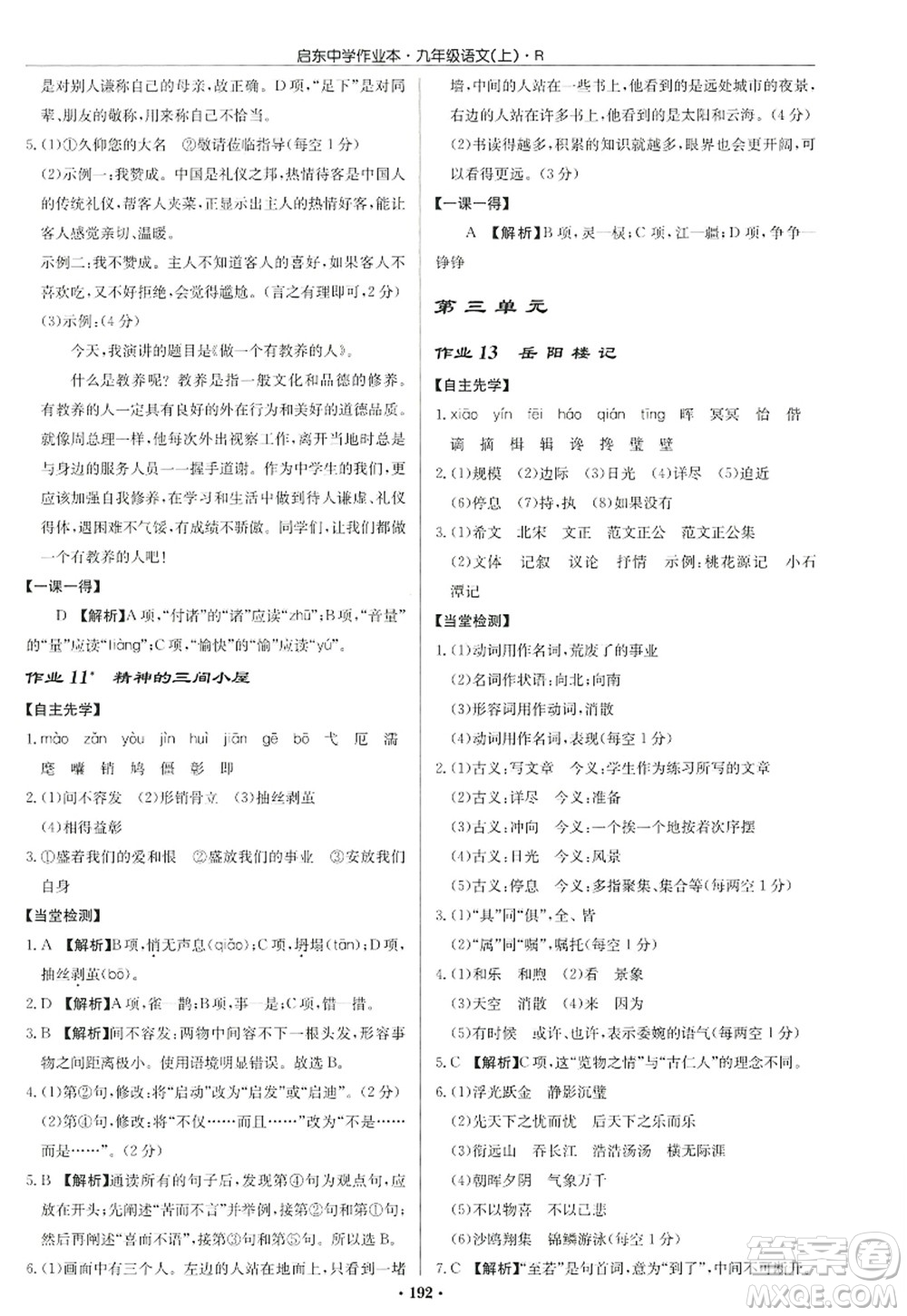 龍門書局2022啟東中學(xué)作業(yè)本九年級語文上冊R人教版答案