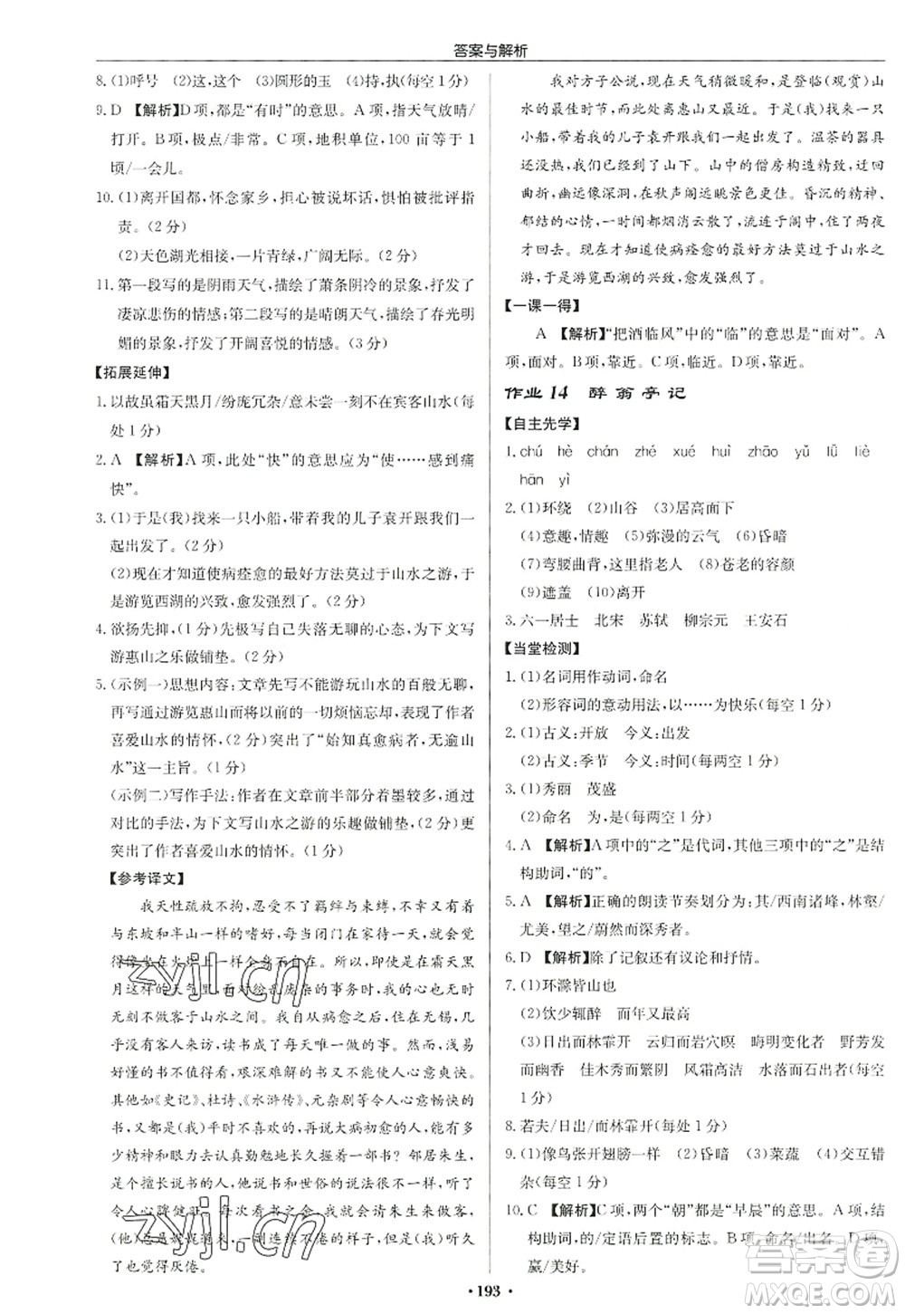 龍門書局2022啟東中學(xué)作業(yè)本九年級語文上冊R人教版答案