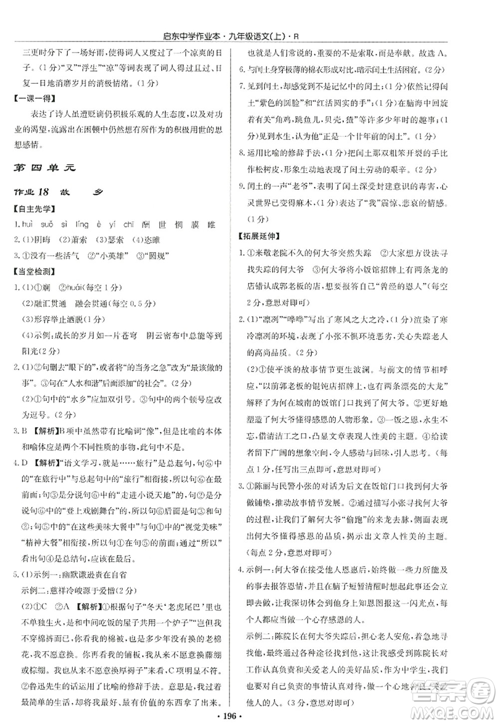 龍門書局2022啟東中學(xué)作業(yè)本九年級語文上冊R人教版答案