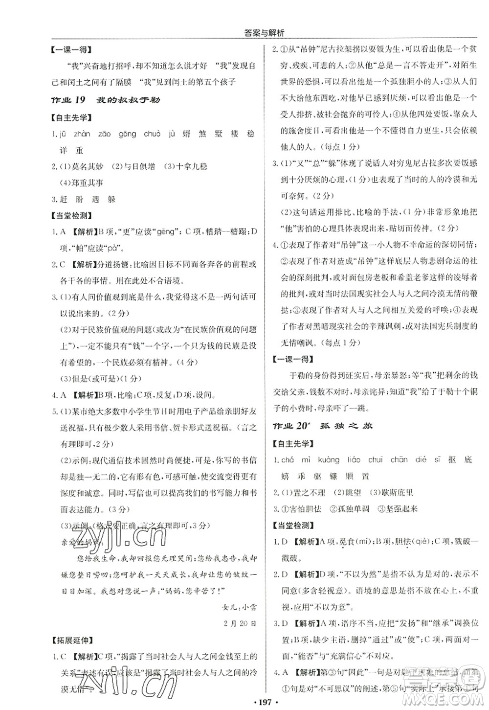 龍門書局2022啟東中學(xué)作業(yè)本九年級語文上冊R人教版答案