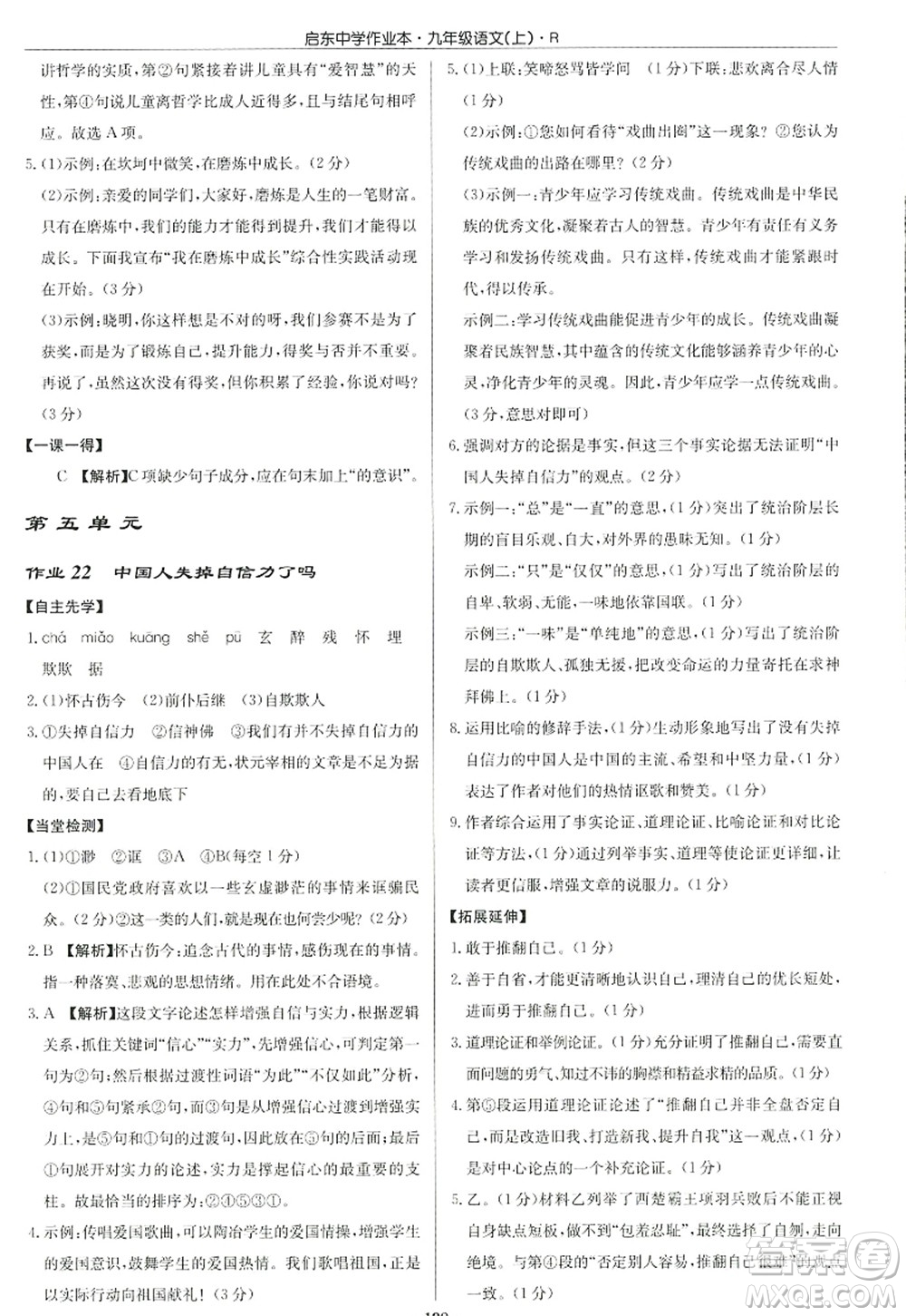 龍門書局2022啟東中學(xué)作業(yè)本九年級語文上冊R人教版答案