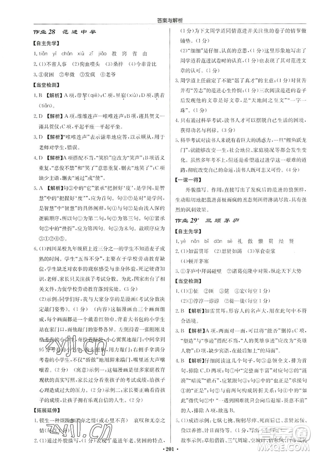 龍門書局2022啟東中學(xué)作業(yè)本九年級語文上冊R人教版答案