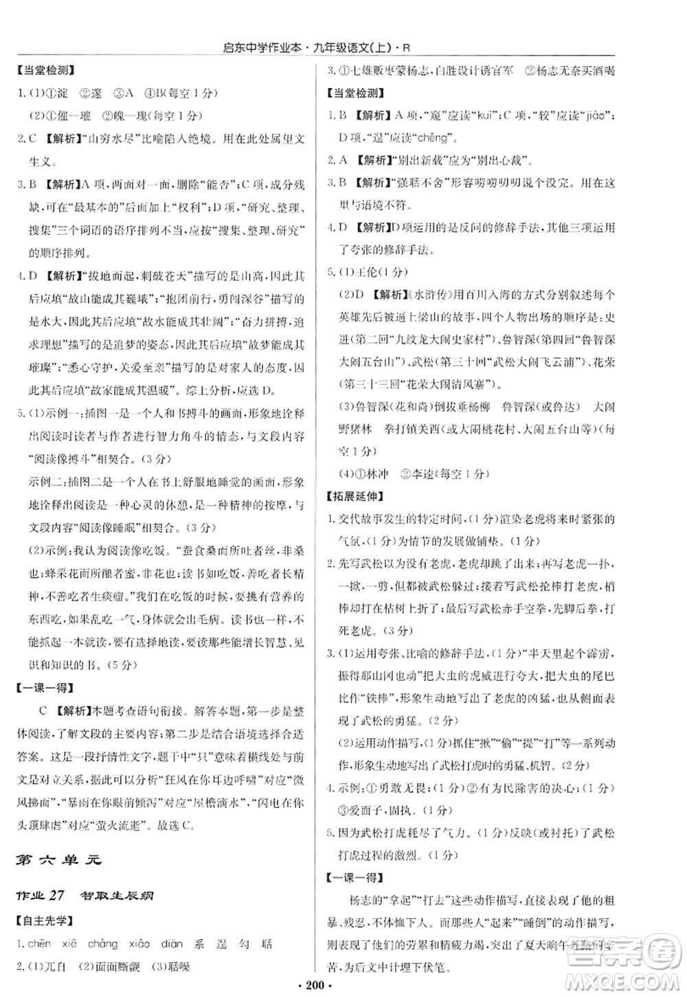 龍門書局2022啟東中學(xué)作業(yè)本九年級語文上冊R人教版答案