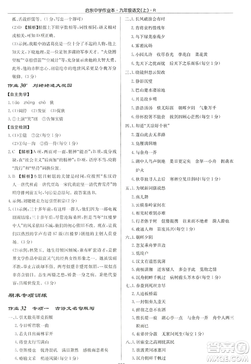 龍門書局2022啟東中學(xué)作業(yè)本九年級語文上冊R人教版答案