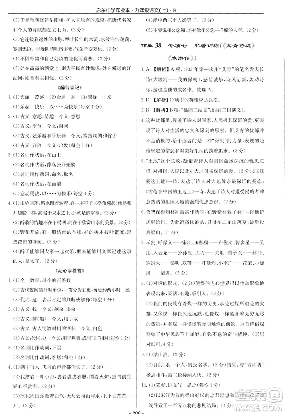 龍門書局2022啟東中學(xué)作業(yè)本九年級語文上冊R人教版答案