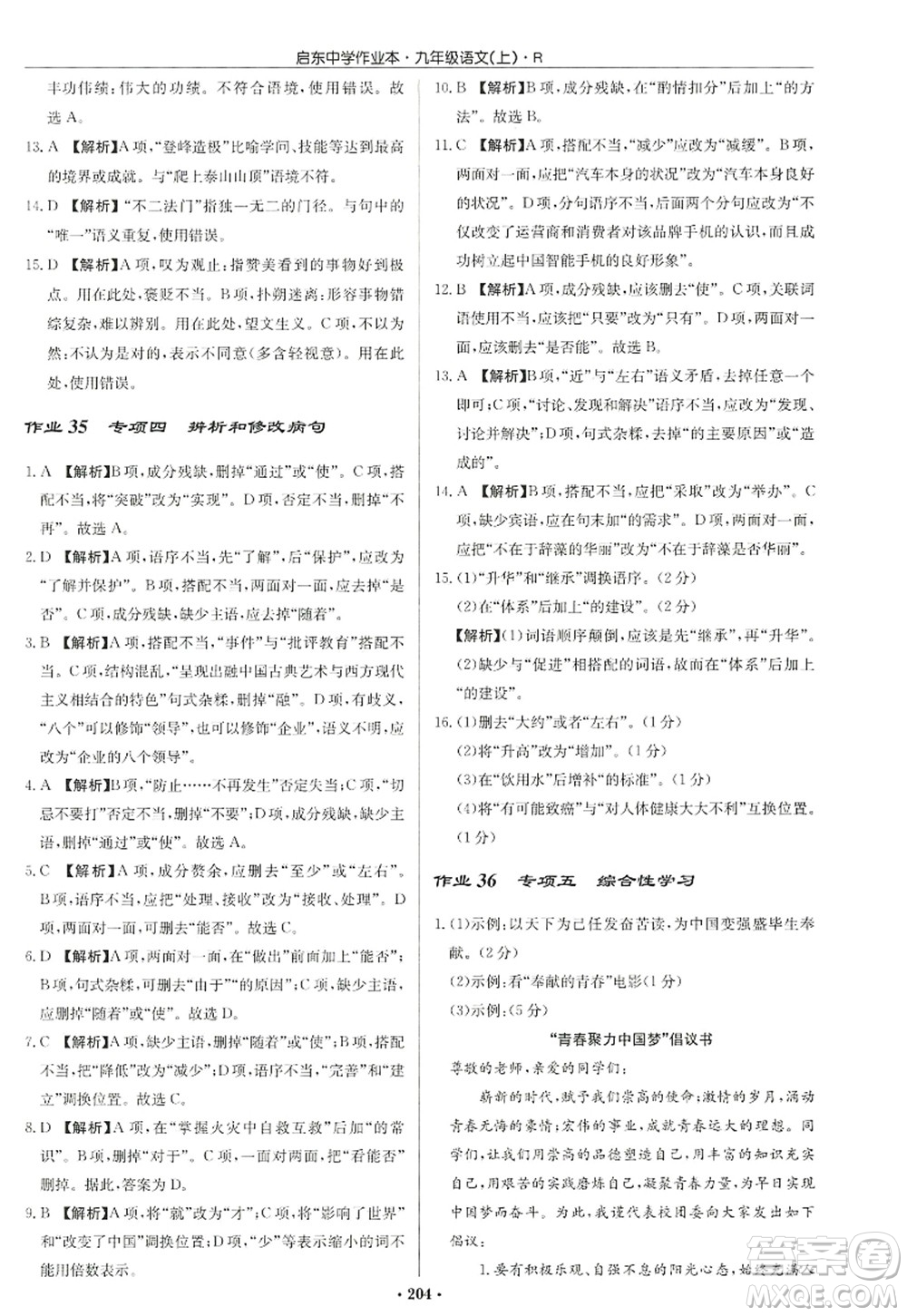 龍門書局2022啟東中學(xué)作業(yè)本九年級語文上冊R人教版答案