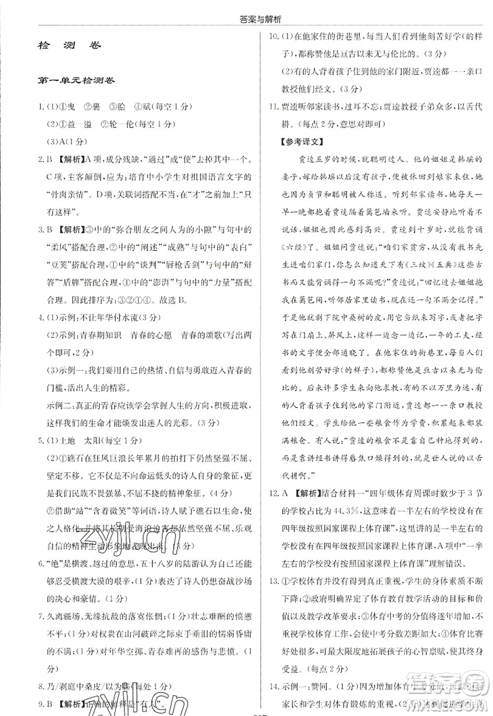 龍門書局2022啟東中學(xué)作業(yè)本九年級語文上冊R人教版答案