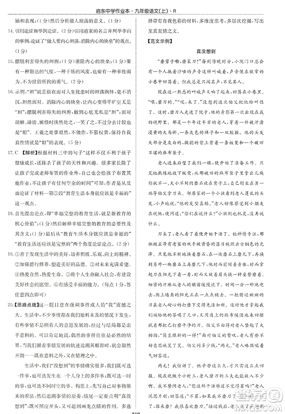 龍門書局2022啟東中學(xué)作業(yè)本九年級語文上冊R人教版答案