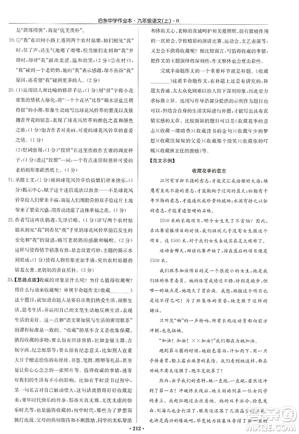龍門書局2022啟東中學(xué)作業(yè)本九年級語文上冊R人教版答案