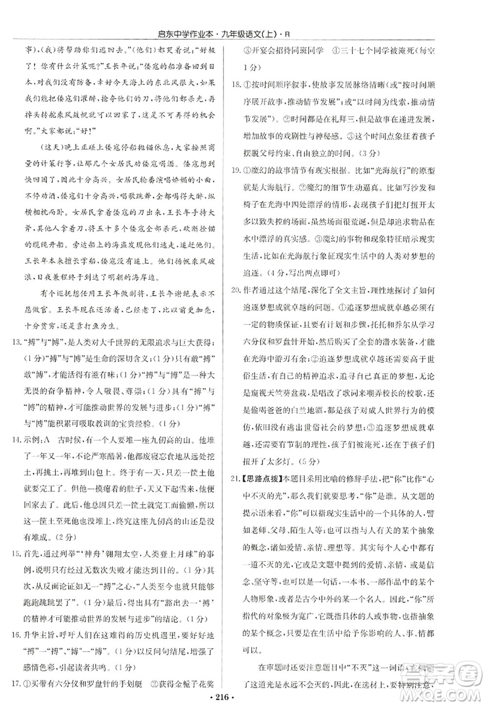 龍門書局2022啟東中學(xué)作業(yè)本九年級語文上冊R人教版答案