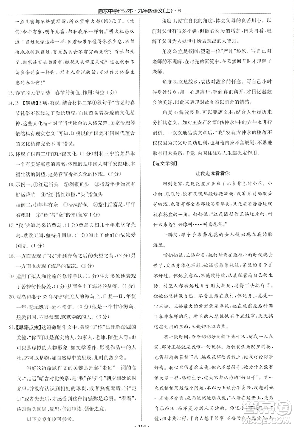 龍門書局2022啟東中學(xué)作業(yè)本九年級語文上冊R人教版答案