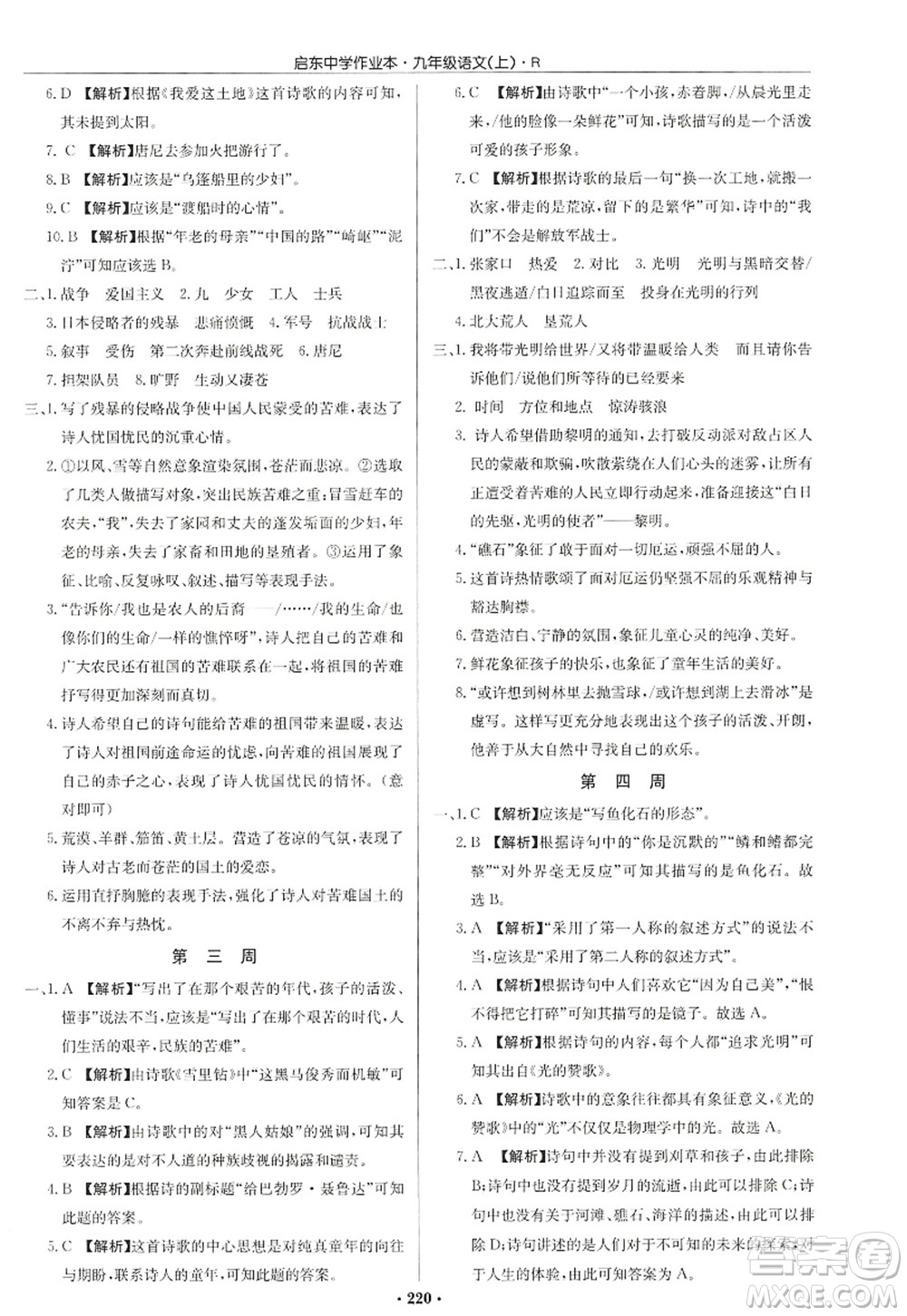 龍門書局2022啟東中學(xué)作業(yè)本九年級語文上冊R人教版答案