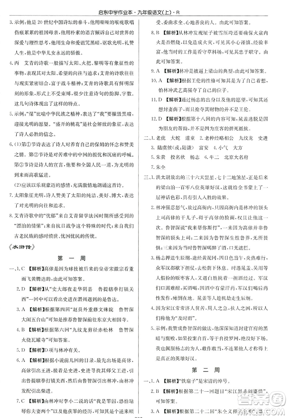 龍門書局2022啟東中學(xué)作業(yè)本九年級語文上冊R人教版答案