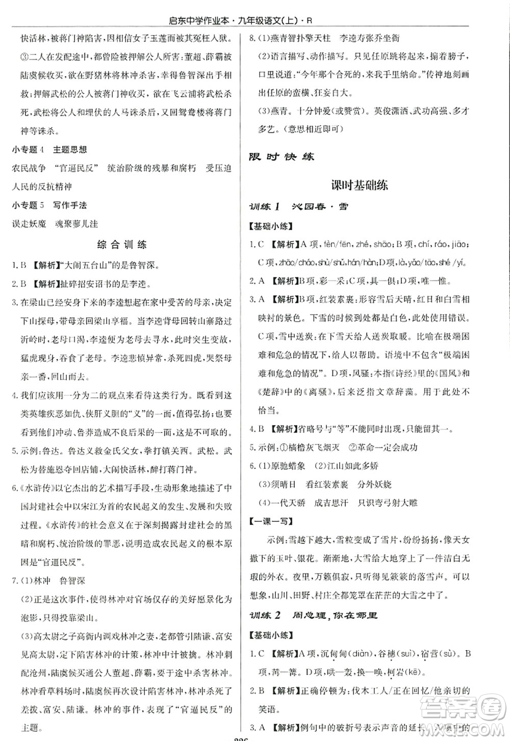 龍門書局2022啟東中學(xué)作業(yè)本九年級語文上冊R人教版答案