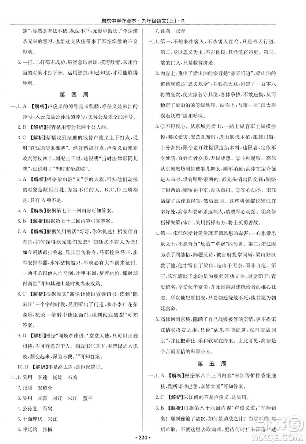 龍門書局2022啟東中學(xué)作業(yè)本九年級語文上冊R人教版答案