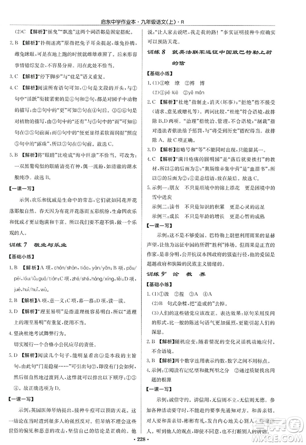 龍門書局2022啟東中學(xué)作業(yè)本九年級語文上冊R人教版答案
