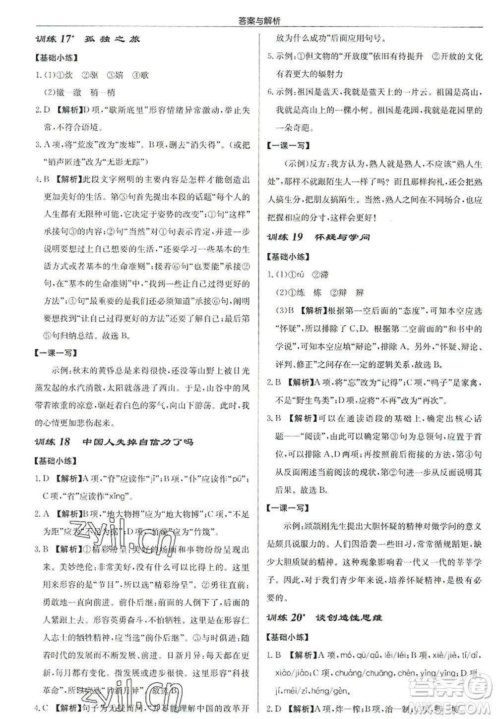 龍門書局2022啟東中學(xué)作業(yè)本九年級語文上冊R人教版答案