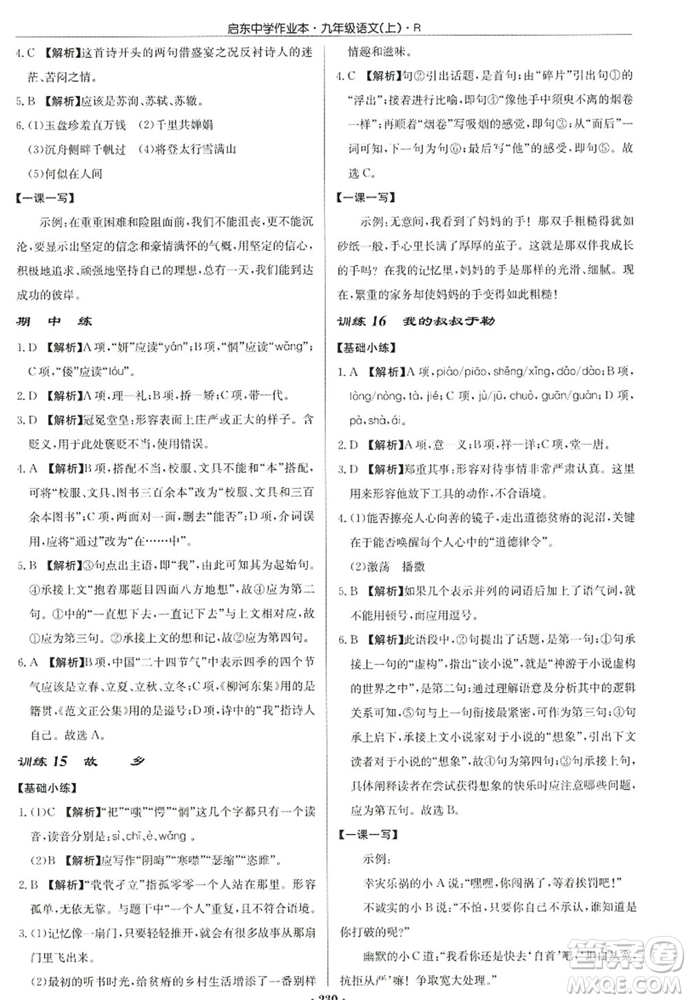 龍門書局2022啟東中學(xué)作業(yè)本九年級語文上冊R人教版答案