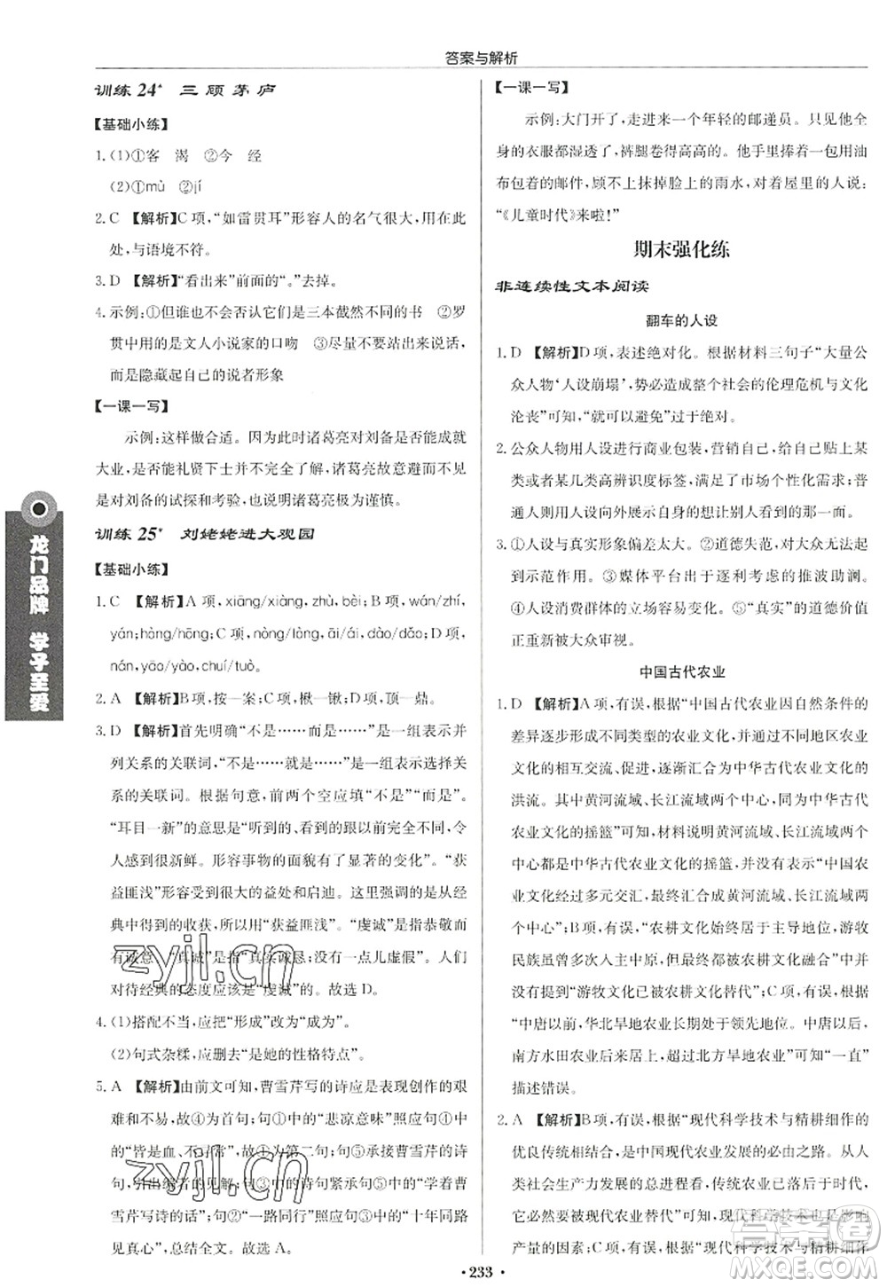 龍門書局2022啟東中學(xué)作業(yè)本九年級語文上冊R人教版答案