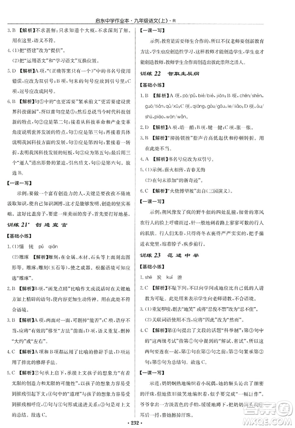 龍門書局2022啟東中學(xué)作業(yè)本九年級語文上冊R人教版答案