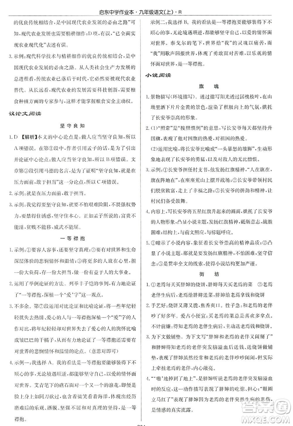 龍門書局2022啟東中學(xué)作業(yè)本九年級語文上冊R人教版答案