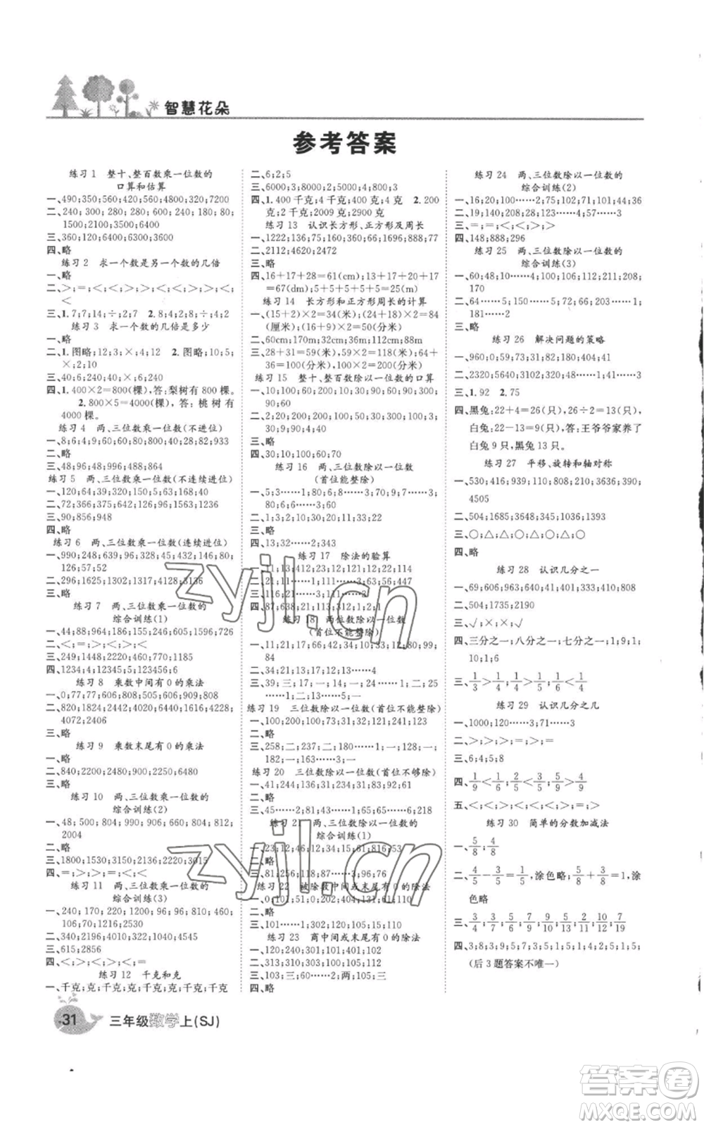 天津科學(xué)技術(shù)出版社2022智慧花朵三年級上冊數(shù)學(xué)蘇教版參考答案