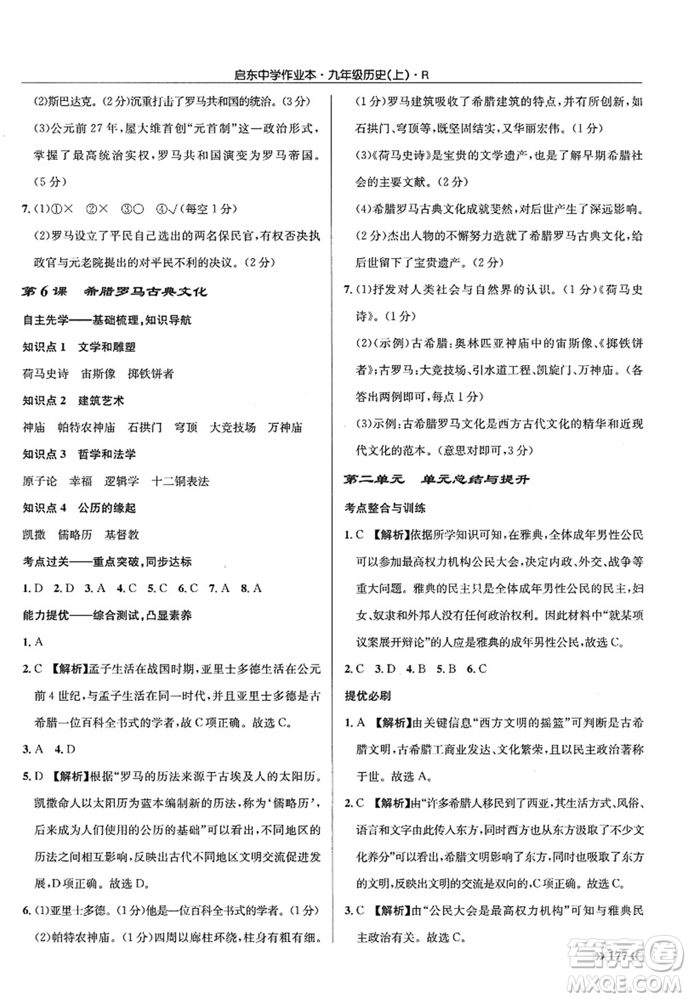 龍門書局2022啟東中學(xué)作業(yè)本九年級歷史上冊R人教版答案