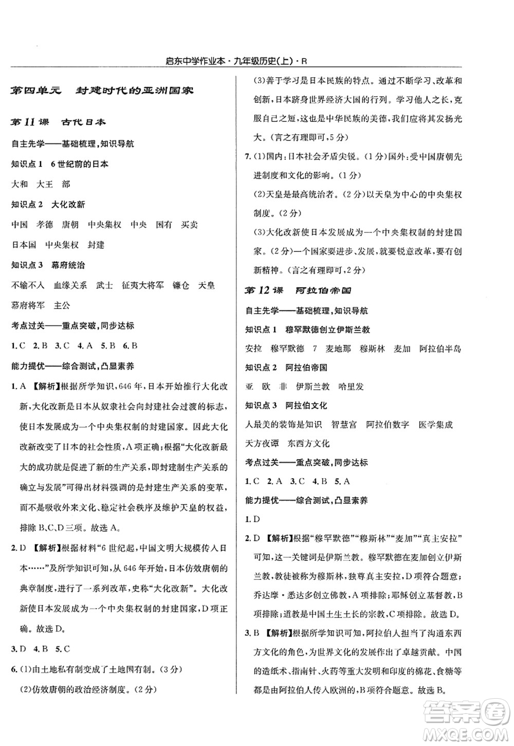 龍門書局2022啟東中學(xué)作業(yè)本九年級歷史上冊R人教版答案
