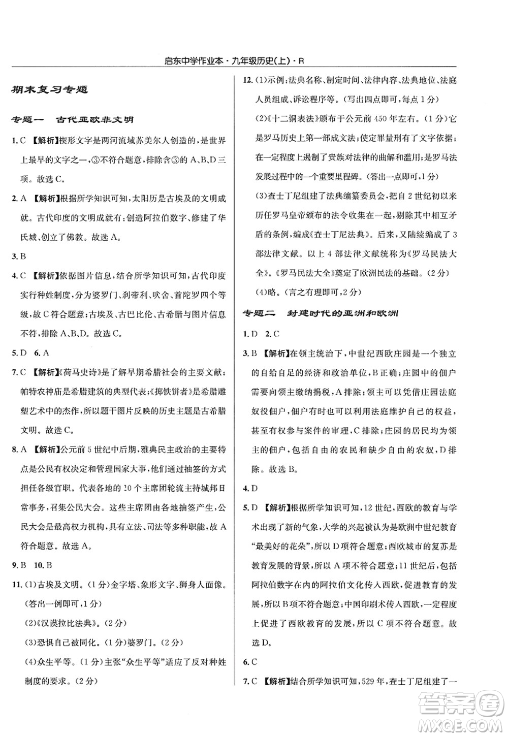 龍門書局2022啟東中學(xué)作業(yè)本九年級歷史上冊R人教版答案