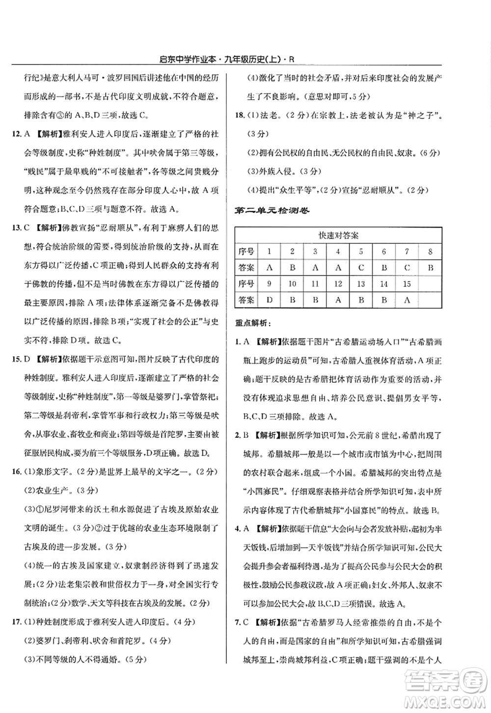 龍門書局2022啟東中學(xué)作業(yè)本九年級歷史上冊R人教版答案