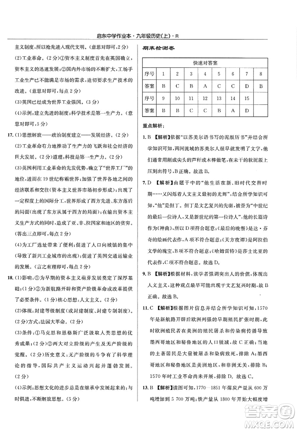龍門書局2022啟東中學(xué)作業(yè)本九年級歷史上冊R人教版答案