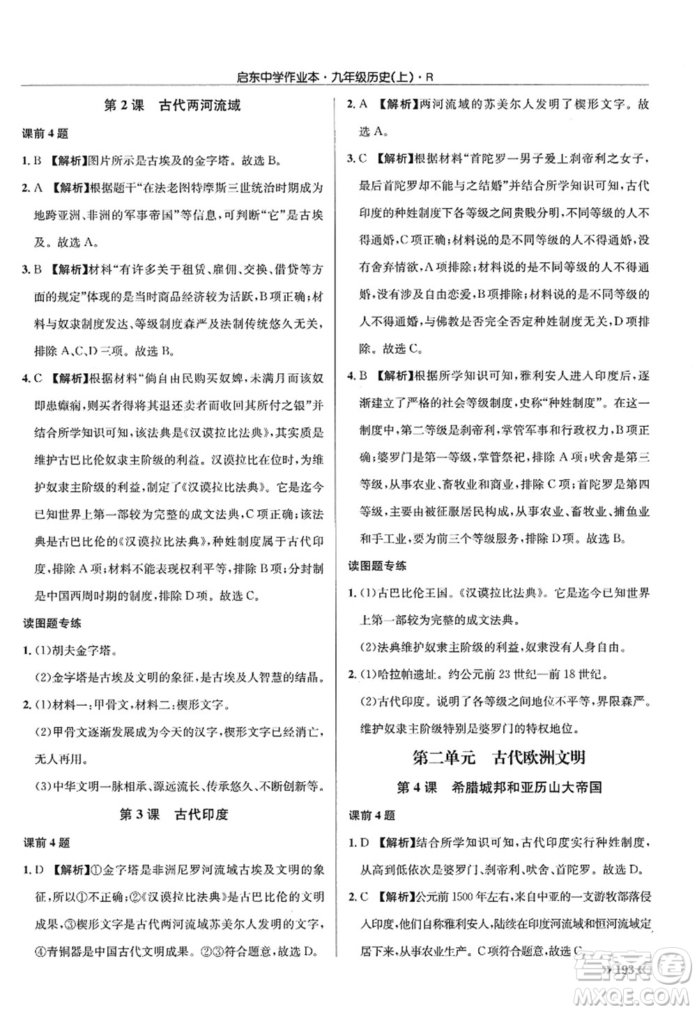 龍門書局2022啟東中學(xué)作業(yè)本九年級歷史上冊R人教版答案